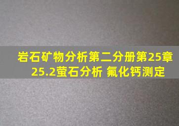 岩石矿物分析第二分册第25章 25.2萤石分析 氟化钙测定